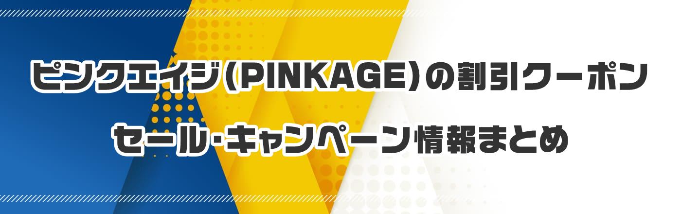 ピンクエイジ(PINKAGE)の割引クーポン・セール・キャンペーン情報まとめ